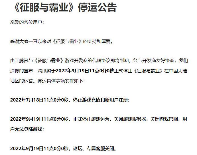 腾讯游戏征服与霸业将停止运营1