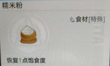 幻塔手游糯米粉怎么获得?幻塔食材获取方法一览