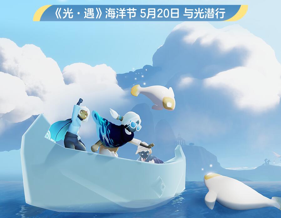 光遇海洋节2023什么时候结束 海洋节活动玩法攻略2023
