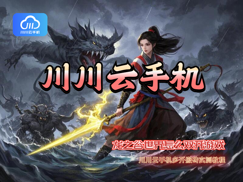 龙之谷世界怎么双开游戏？川川云手机多开搬砖实测教程