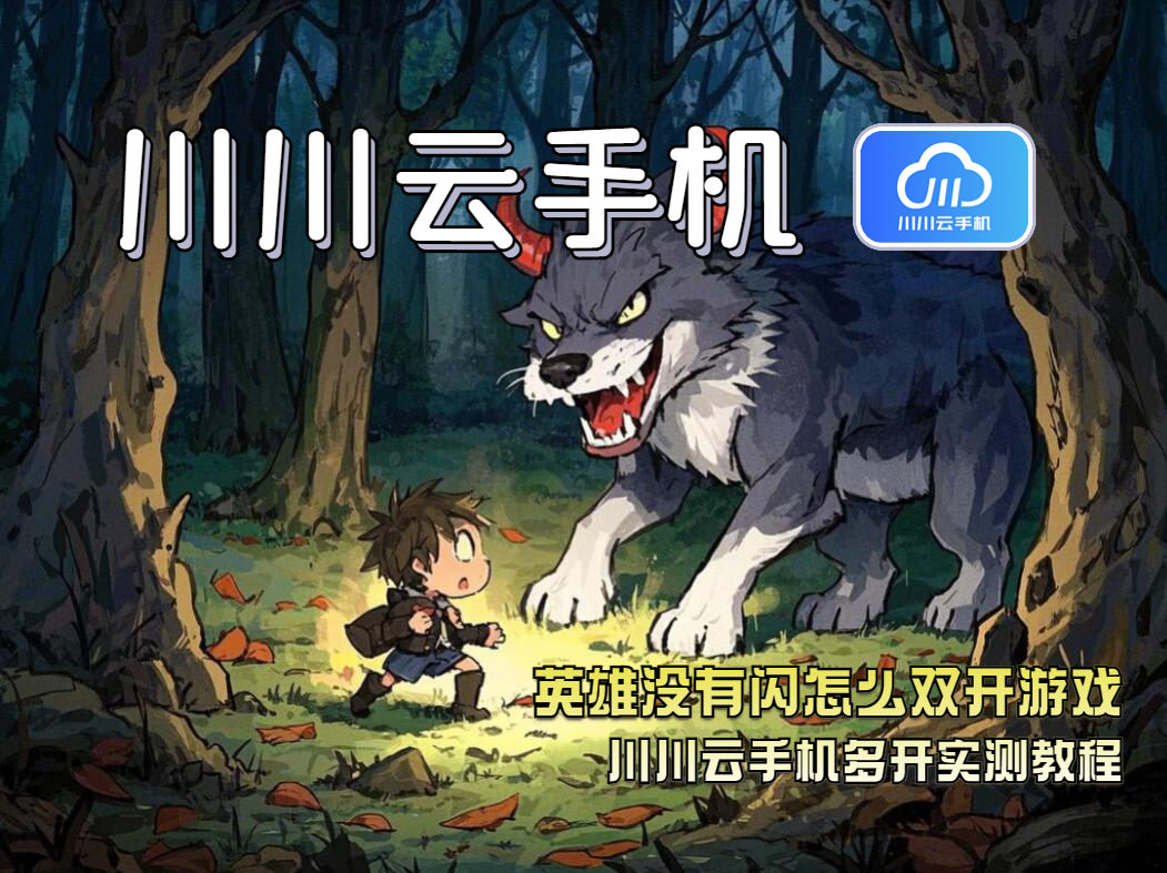 英雄没有闪怎么双开游戏？川川云手机多开实测教程