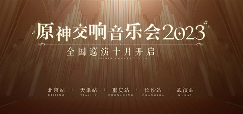 原神交响音乐会2023时间几点开始2