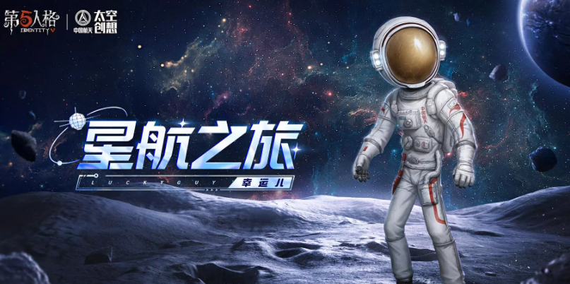 第五人格中国航天联动怎么免费获得1