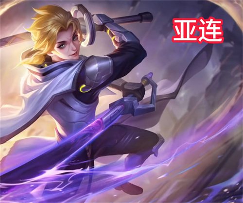 王者荣耀新英雄亚连怎么获得2
