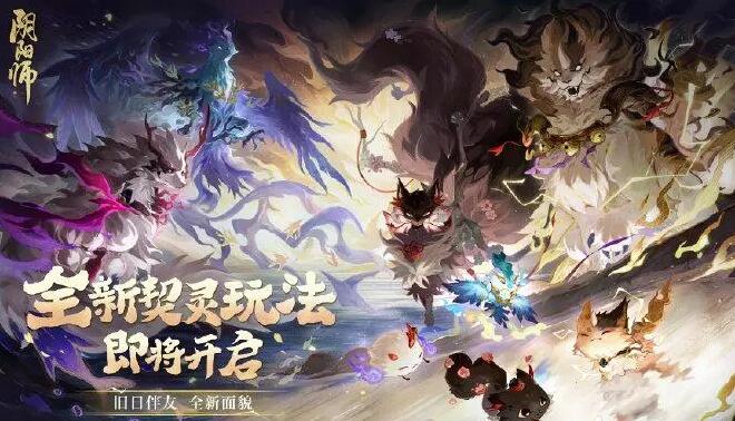 阴阳师契灵之境怎么开启2