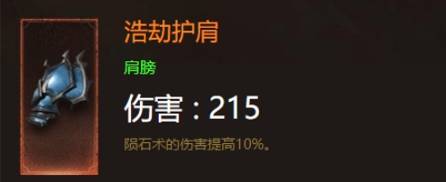 暗黑破坏神不朽浩劫护肩在哪出?暗黑不朽套装掉落位置分享一览