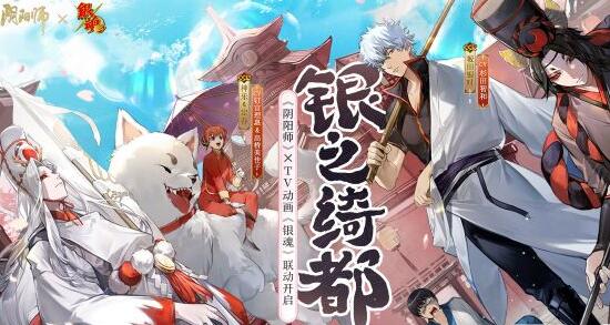 阴阳师银魂联动式神怎么获得1