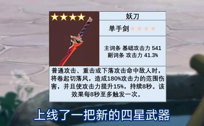 原神妖刀能精炼吗 原神2.8版本妖刀属性强度介绍
