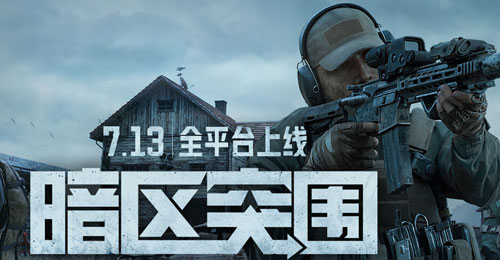 《暗区突围》手游7月13日几点开服?
