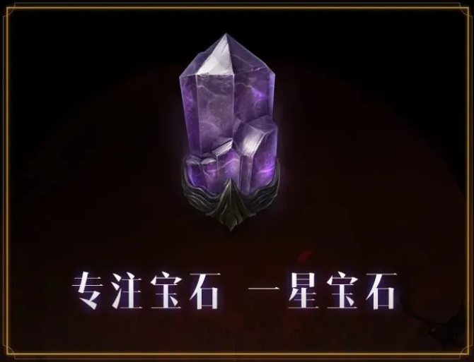 暗黑破坏神不朽专注宝石怎么获得1