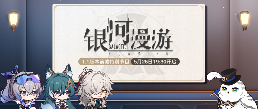 崩坏星穹铁道1.1前瞻直播在哪里看1