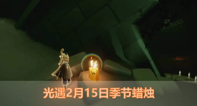 2023.2.15光遇季节蜡烛位置在哪?光遇2月15日季节蜡烛暮土位置分布