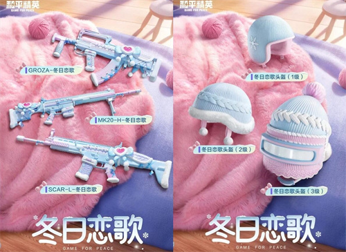和平精英暖冬恋歌新军需值得买吗2 和平精英暖冬恋歌新军需值得买吗2