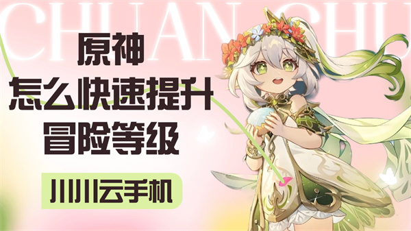 原神怎么快速提升冒险等级1 原神怎么快速提升冒险等级1