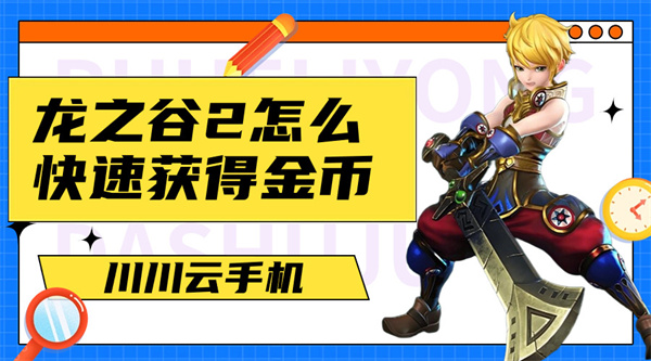 龙之谷2怎么快速获得金币1 龙之谷2怎么快速获得金币1