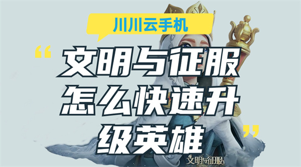 文明与征服怎么快速升级英雄1 文明与征服怎么快速升级英雄1