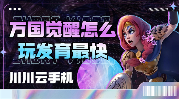 万国觉醒怎么玩发育最快1 万国觉醒怎么玩发育最快1