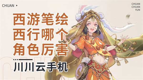 西游笔绘西行哪个角色厉害1 西游笔绘西行哪个角色厉害1