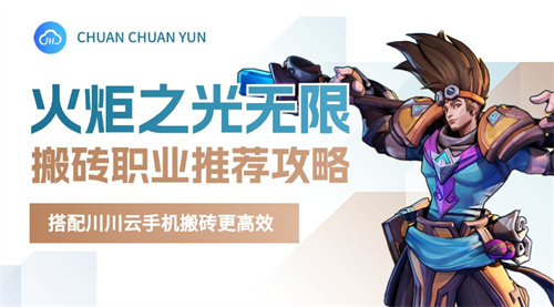 1720428637413.jpg 火炬之光无限搬砖职业推荐攻略.jpg