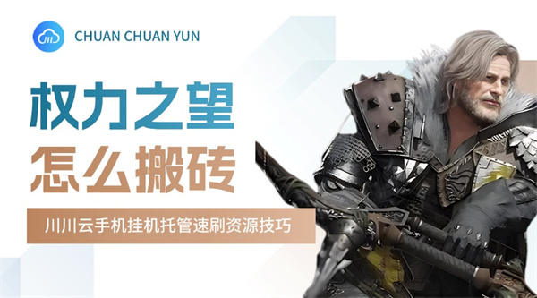 权力之望怎么搬砖.jpg