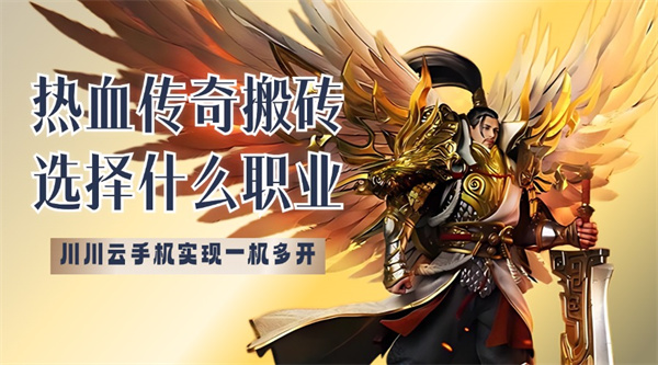 热血传奇搬砖选择什么职业