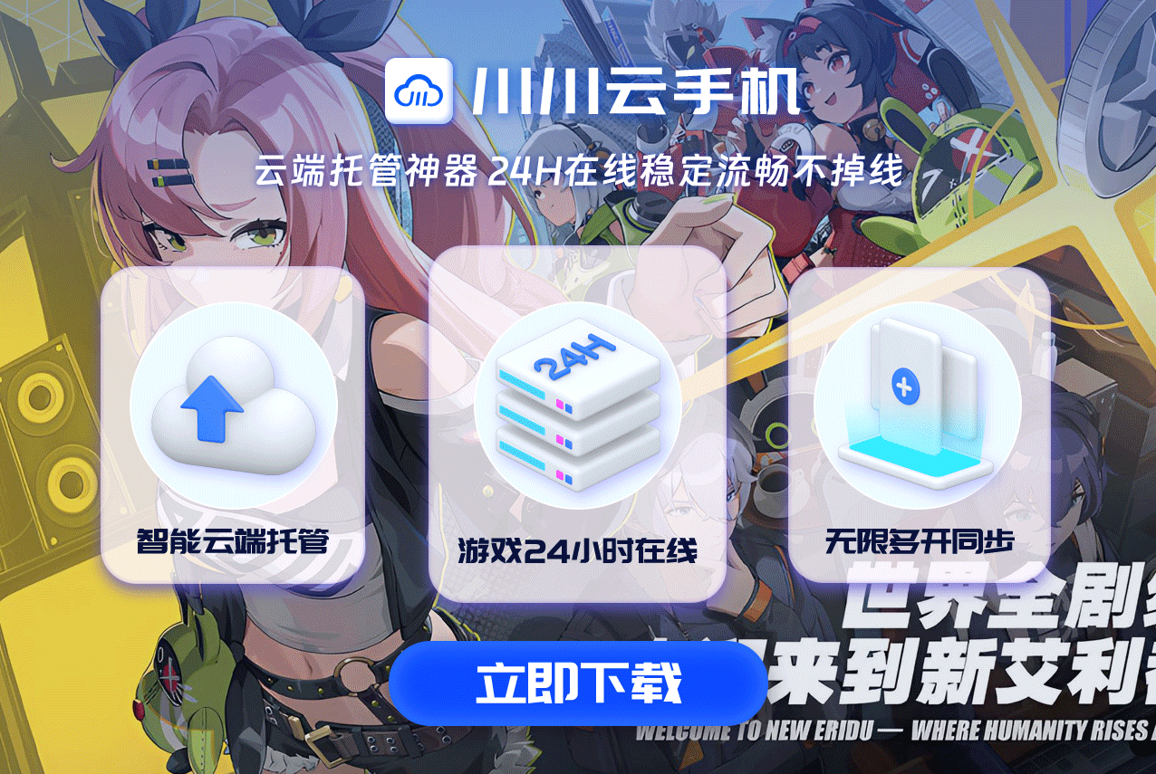 新手必看!绝区零新手上路全攻略,搭配安卓/iOS云手机,一键新机轻松开局 新手必看!绝区零新手上路全攻略,搭配安卓/iOS云手机,一键新机轻松开局