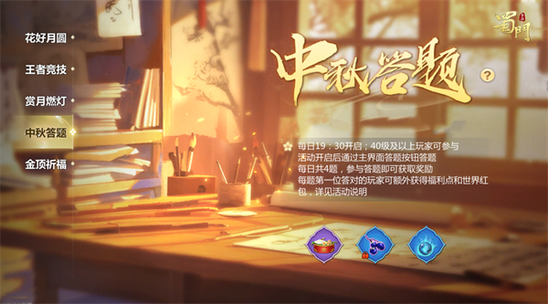 蜀门手游中秋祈愿任务攻略4 蜀门手游中秋祈愿任务攻略4