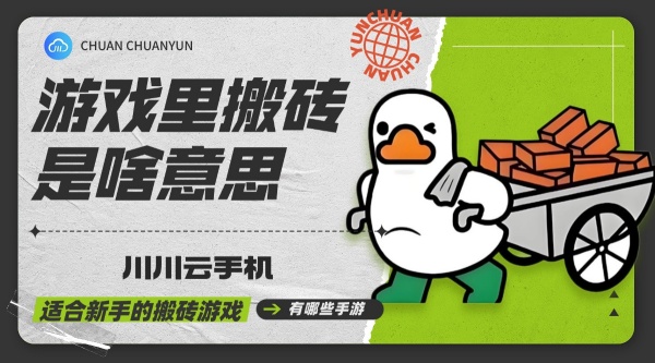 游戏里搬砖是啥意思.jpg