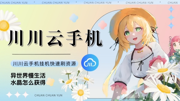异世界慢生活水晶怎么获得1 异世界慢生活水晶怎么获得1