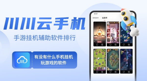 有没有什么手机挂机玩游戏的软件1