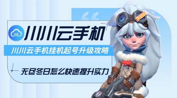 无尽冬日怎么快速提升实力1 无尽冬日怎么快速提升实力1
